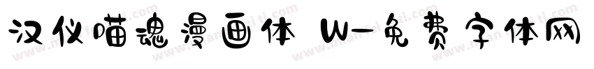 汉仪喵魂漫画体 W字体转换